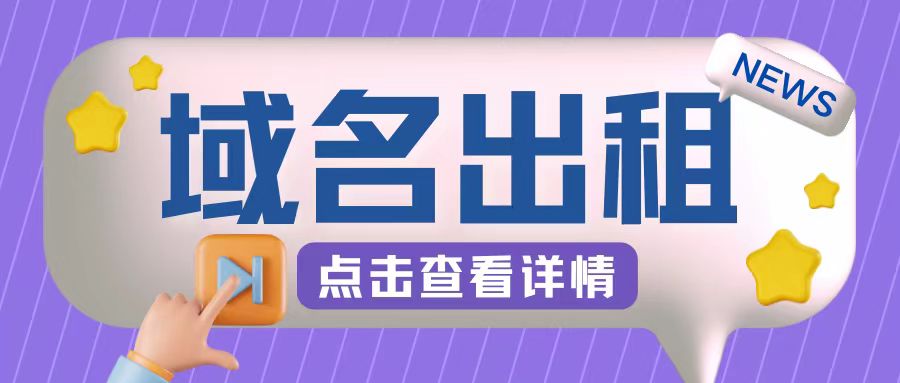 冷门项目，域名出租玩法，简单粗暴适合小白【揭秘】-氚客吧