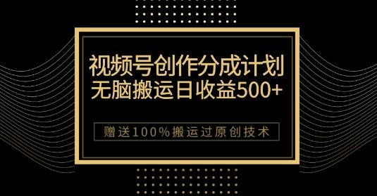 最新视频号创作分成计划，无脑搬运一天收益500+，100%搬运过原创技巧【揭秘】-氚客吧