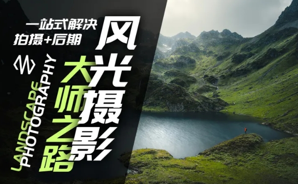 风光摄影大师之路(拍摄+后期)，一站式解决拍摄+后期-氚客吧