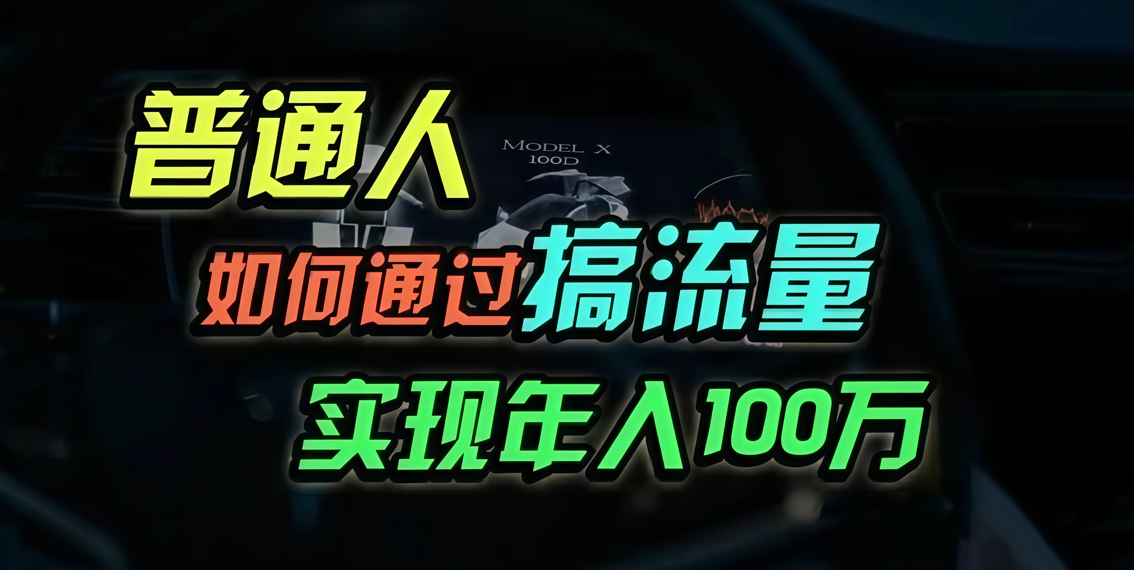 普通人如何通过搞流量年入百万？-氚客吧