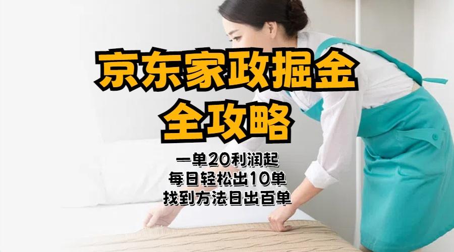 京东家政掘金-全攻略  一单利润20-40之间轻松上手-氚客吧