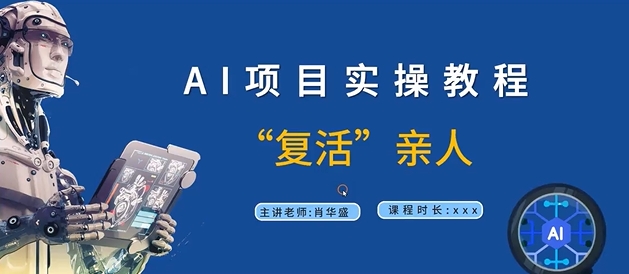 AI项目实操教程，“复活”亲人【9节视频课程】-氚客吧