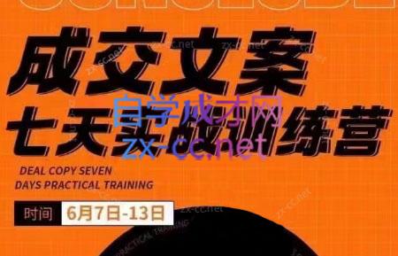 三把刀·成交文案七天实战训练营(6月7-13日)-氚客吧