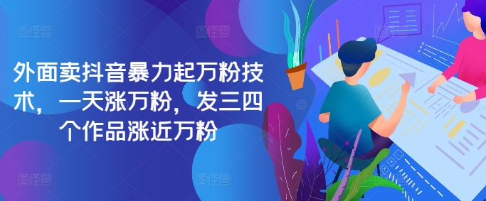 最新抖音暴力起万粉技术，一天涨万粉，发三四个作品涨近万粉-氚客吧