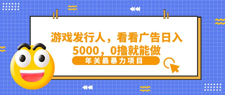 抖音广告分成，看看游戏广告就能日入5000，0撸就能做？-氚客吧