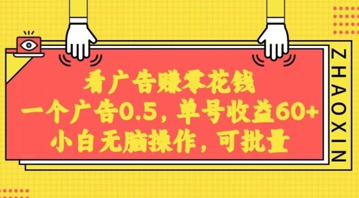 无脑看广告获取收益，一条广告0.5，日稳定60-100+，可批量放大，超级稳定-氚客吧