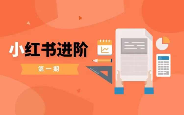 小红书进阶篇，零基础小白实战课，普通人变现的课程-氚客吧