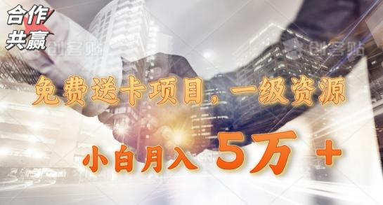 免费送卡项目，一级资源，小白月入5万+-氚客吧