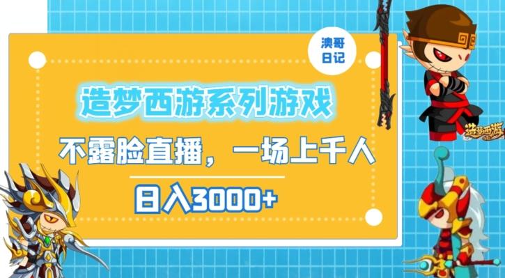 造梦西游系列游戏不露脸直播，回忆杀一场直播上千人，日入3000+【揭秘】-氚客吧