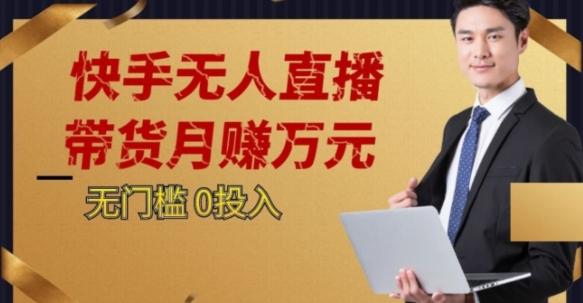 2023蓝海项目，快手无人直播，单号月入5000起步【揭秘】-氚客吧
