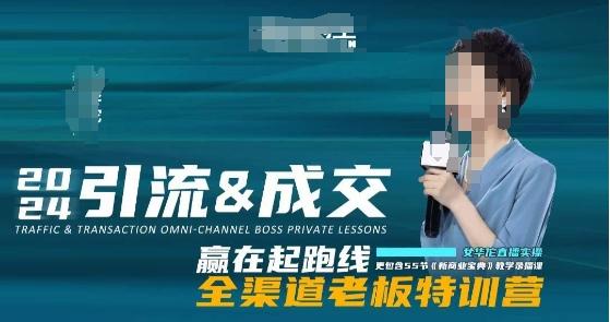 2024引流&成交全渠道老板特训营，55节新商业宝典教学录播课-氚客吧