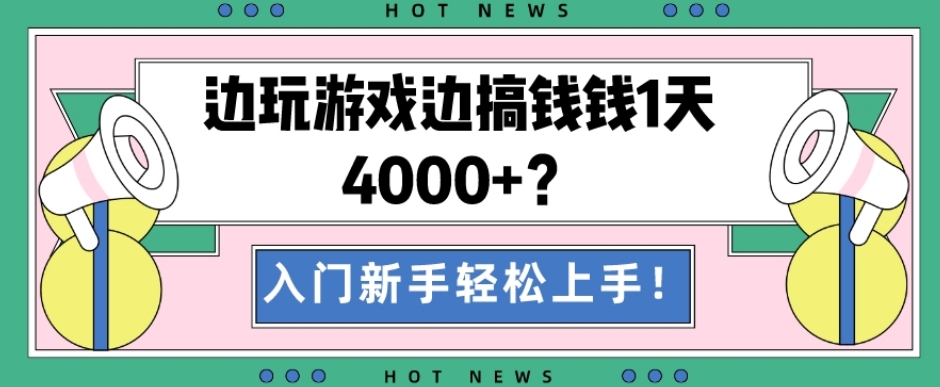 边玩游戏边搞钱钱1天4000+？入门新手轻松上手！-氚客吧