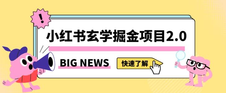 小红书玄学掘金项目，值得常驻的蓝海项目，日入3000+附带引流方法以及渠道【揭秘】-氚客吧