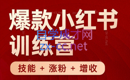 秋叶·小红书训练营(7.3-8.7)-氚客吧