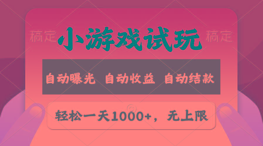 轻松日入1000+，小游戏试玩，收益无上限，全新市场！-氚客吧