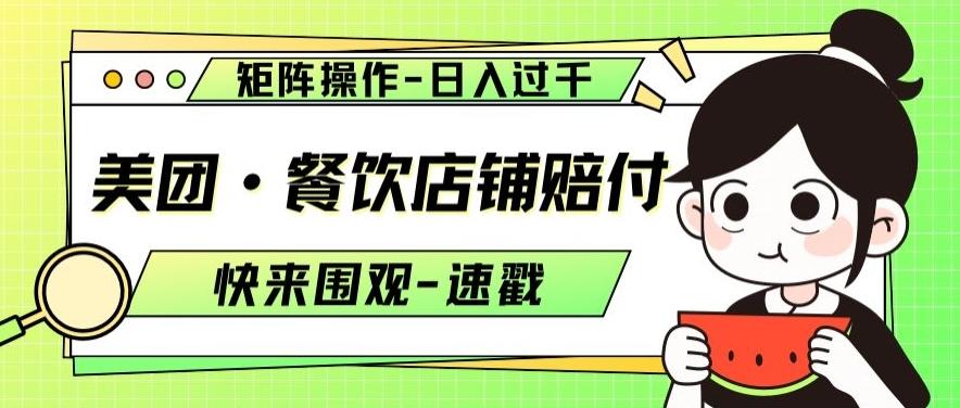 美团·餐饮店铺赔付，矩阵操作，日入过千【仅揭秘】-氚客吧