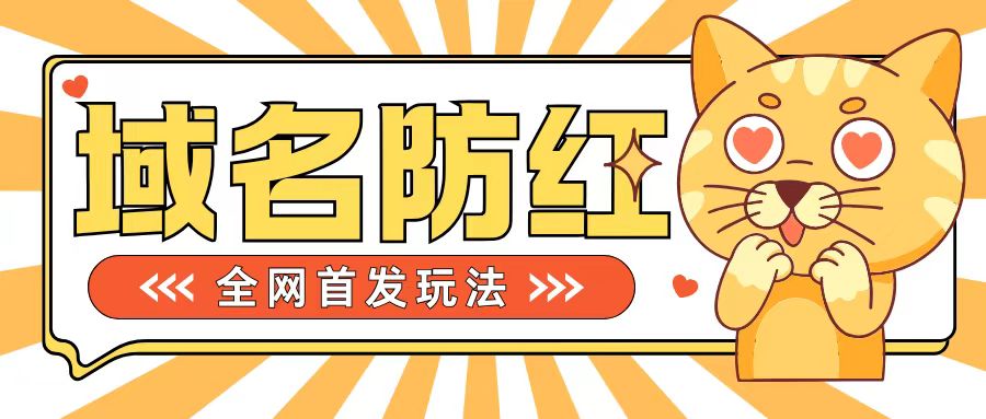 0基础搭建域名防红告别被封风险，学会可对外接单，一单收200+【揭秘】-氚客吧
