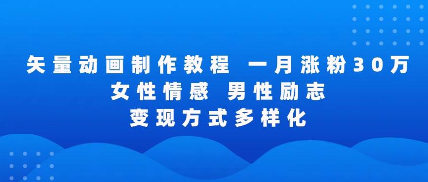 矢量动画制作全过程，全程录屏，让你的作品收获更多点赞和粉丝【揭秘】-氚客吧