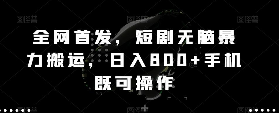 全网首发，短剧无脑暴力搬运，日入800+手机既可操作-氚客吧