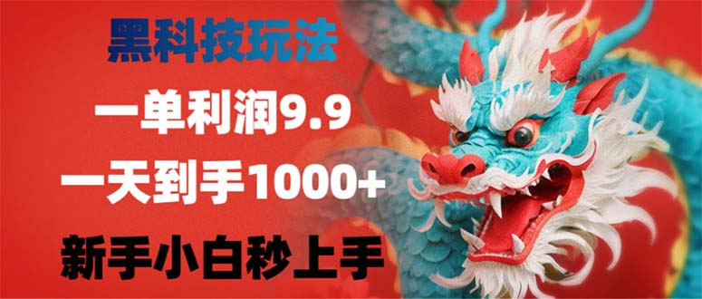 黑科技玩法，一单利润9.9,一天到手1000+，新手小白秒上手-氚客吧