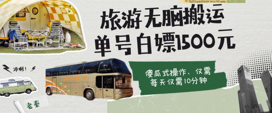 如何通过旅游APP、撸金每天10分钟白嫖单号1500+-氚客吧
