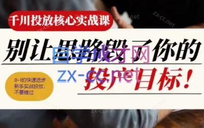 壹哥·千川投放核心实操课-氚客吧