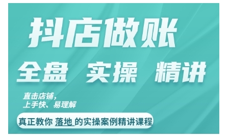 抖店对账实操案例精讲课程，实打实地教给大家做账思路和对账方法-氚客吧