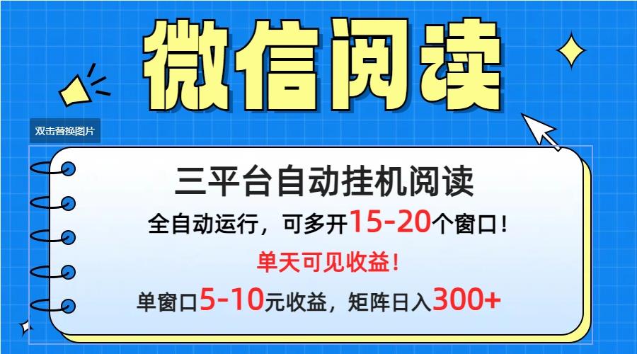 (9666期)微信阅读多平台挂机，批量放大日入300+-氚客吧
