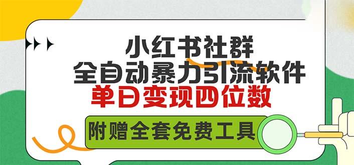 (9615期)小红薯社群全自动无脑暴力截流，日引500+精准创业粉，单日稳入四位数附…-氚客吧