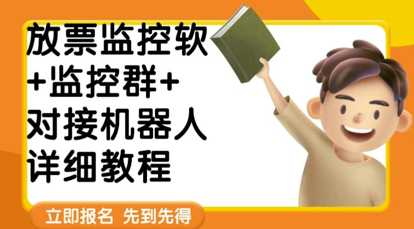 外面卖188的两款放票监控软+监控群+对接机器人教程【软件+教程】-氚客吧