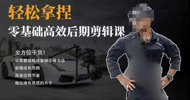 胡子不拍车的轻松后期剪辑课，全方位干货，从零基础解决掌握正确方法-氚客吧