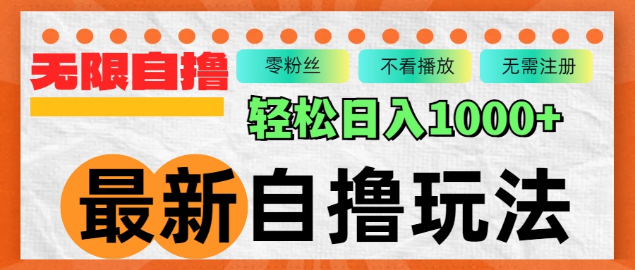最新自撸拉新玩法，无限制批量操作，轻松日入1000+-氚客吧