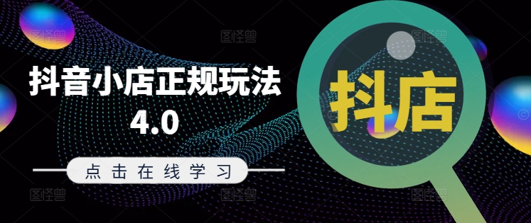 抖音小店正规玩法4.0(更新8月)，帮助你更好地理解和应对电商抖店的运营-氚客吧