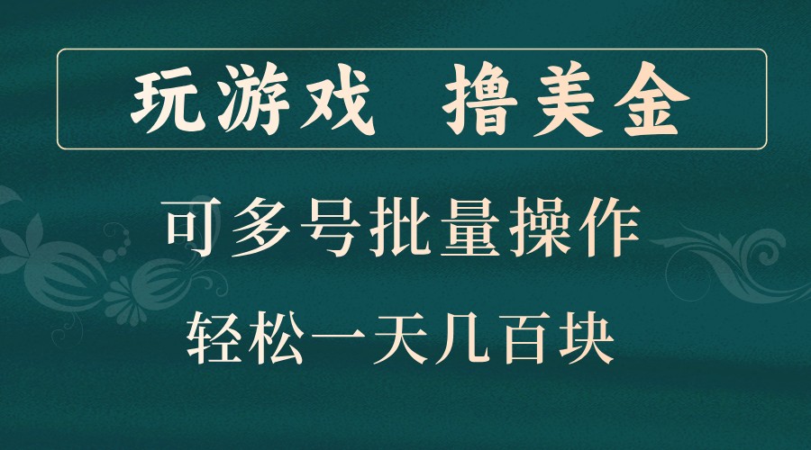 玩游戏撸美金，可多号批量操作，边玩边赚钱，一天几百块轻轻松松！-氚客吧