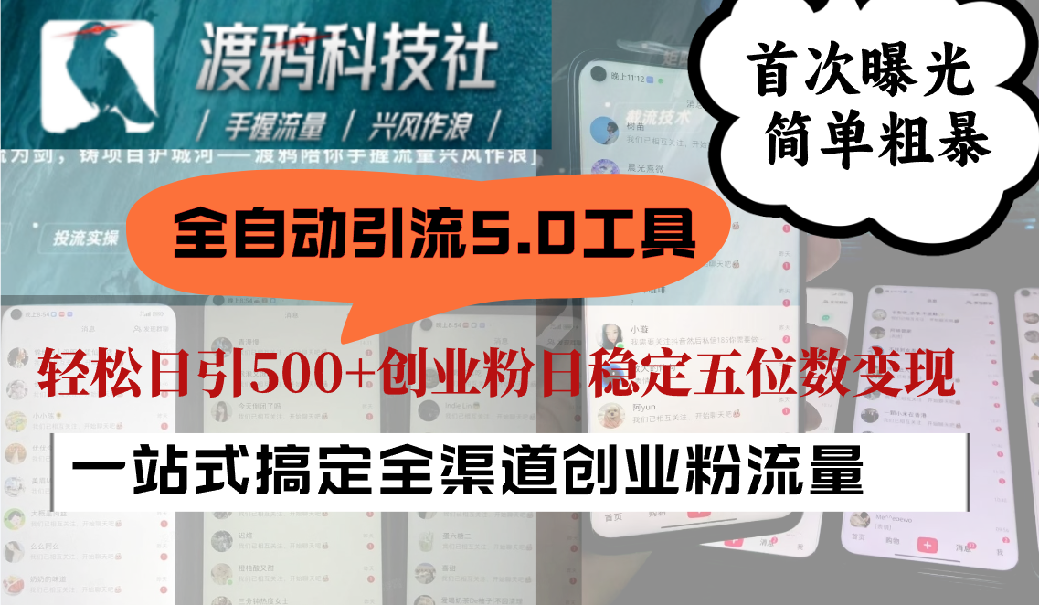 全自动引流5.0工具首次曝光，简单粗暴，轻松日引500+日稳定五位数变现-氚客吧
