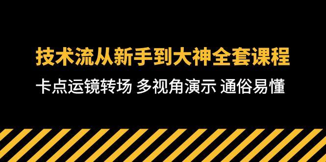 技术流-从新手到大神全套课程，卡点运镜转场 多视角演示 通俗易懂-71节课-氚客吧