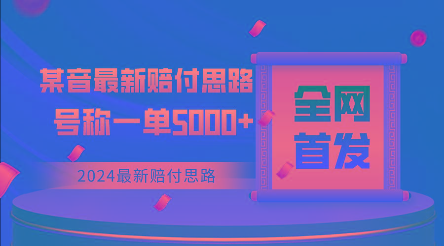 全网首发，2024最新某音赔付思路，号称一单收益5000+-氚客吧