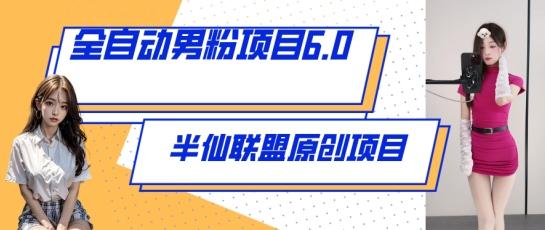 全自动男粉项目6.0 视频+直播双重变现，新鲜出炉【揭秘】-氚客吧
