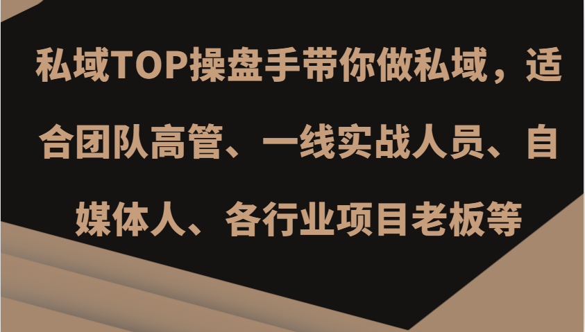 私域TOP操盘手带你做私域，适合团队高管、一线实战人员、自媒体人、各行业项目老板等-氚客吧