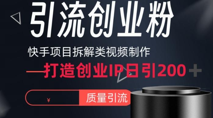 快手项目拆解类视频详细制作流程打造个人IP，单日引流200+高质量创业粉【揭秘】-氚客吧