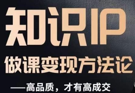 怎么做一门品质好课，知识IP做课变现方法论，高品质，才有好成交-氚客吧