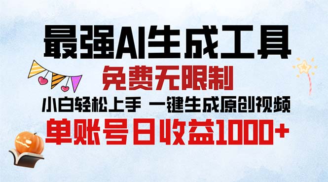 最强AI生成工具 免费无限制 小白轻松上手一键生成原创视频 单账号日收…-氚客吧