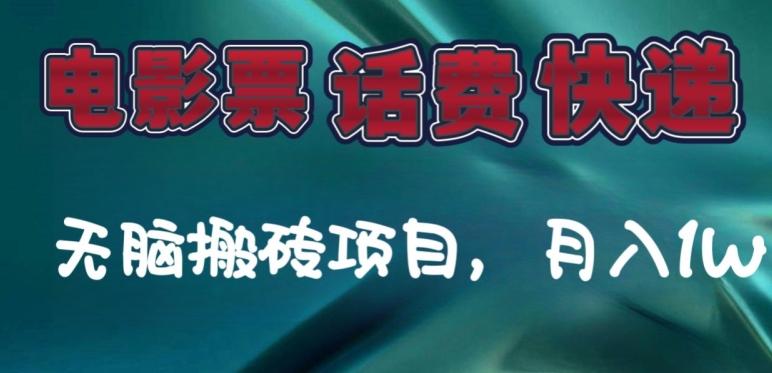 某达平台电影票，话费、快递无脑搬砖项目，月入1W+-氚客吧