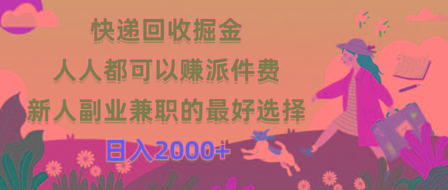 快递回收掘金，人人都可以赚派件费，新人副业兼职的最好选择，日入2000+-氚客吧