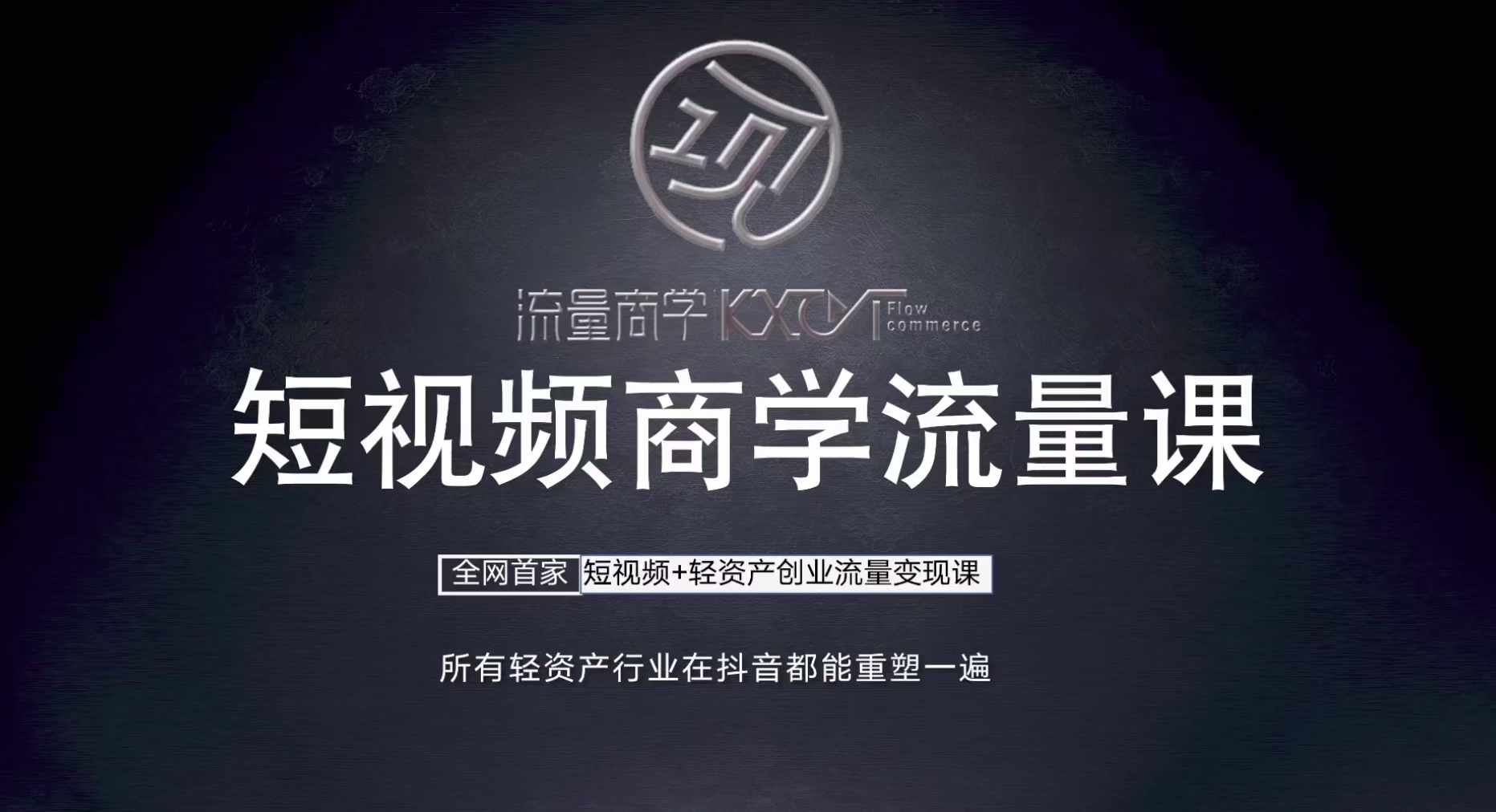 短视频商学流量课+口播拍摄剪辑，​短视频+轻资产创业流量变现课-氚客吧