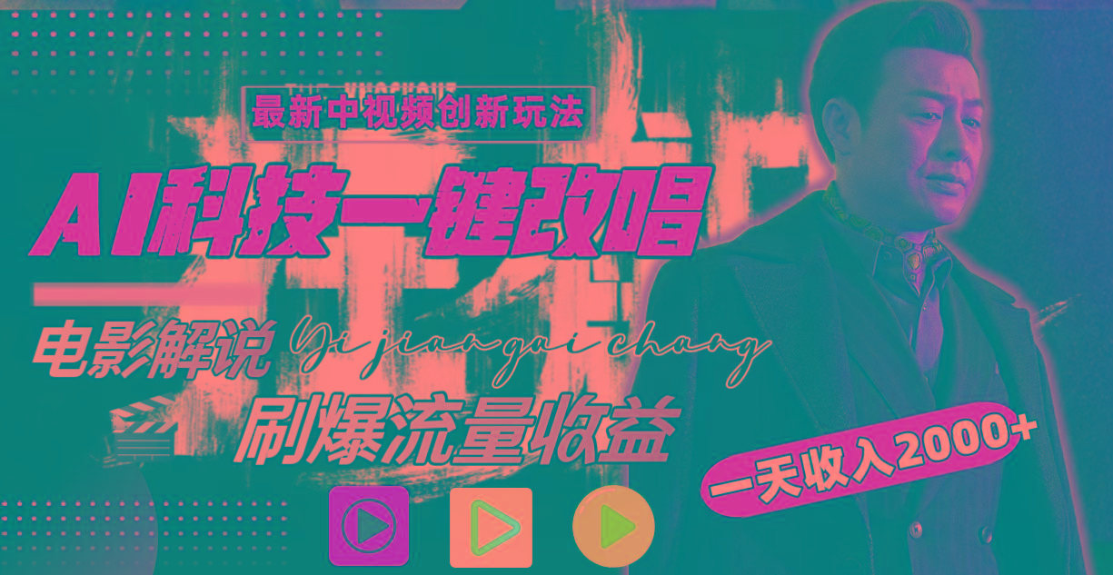 (9361期)中视频最新玩法，AI一键改唱影视解说，刷爆全网流量，日入2000＋全平台通用-氚客吧