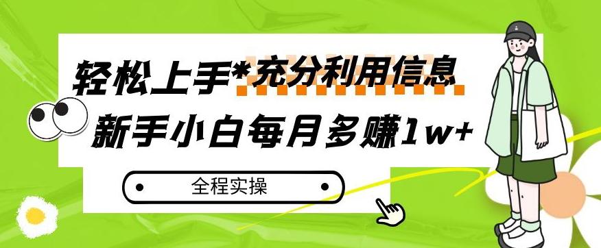 每月多赚1w+，新手小白如何充分利用信息赚钱，全程实操！【揭秘】-氚客吧