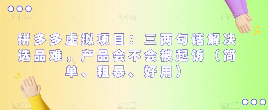 拼多多虚拟项目：三两句话解决选品难，产品会不会被起诉（简单、粗暴、好用）-氚客吧