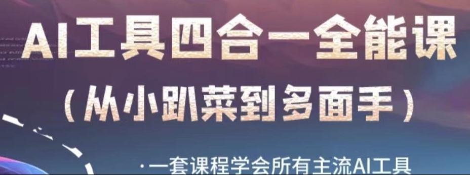 AI工具全能课，一套课程学会所有主流AI工具，从AI领域的小趴菜蜕变成AI技能多面手-氚客吧