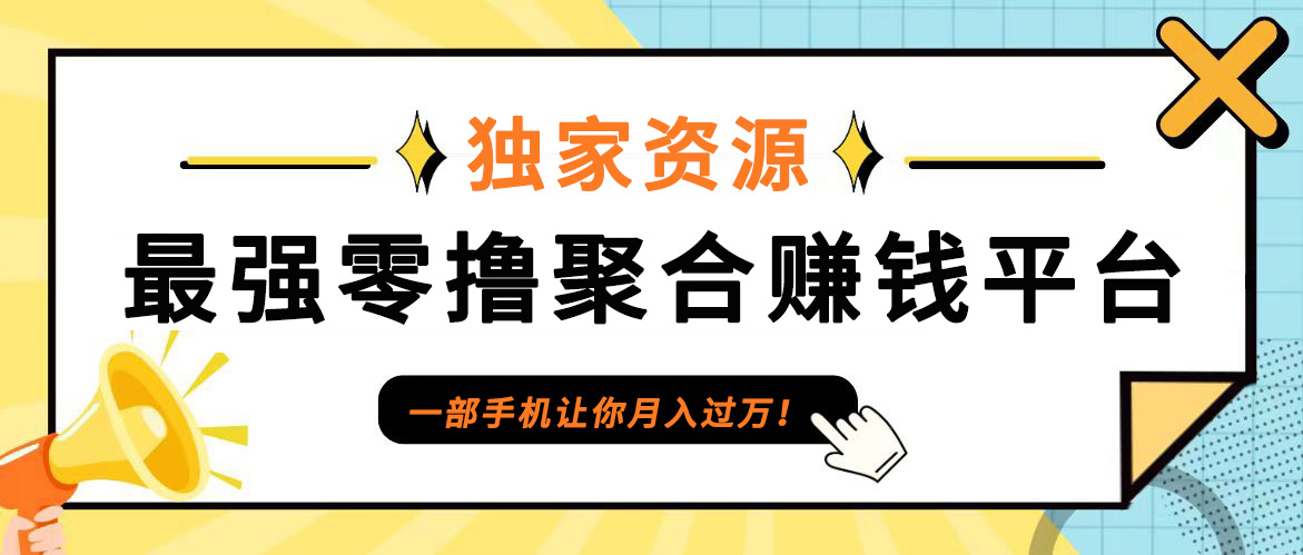 【首码】最强0撸聚合赚钱平台(独家资源),单日单机100+，代理对接，扶持置顶-氚客吧